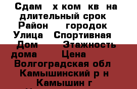 Сдам 2-х ком. кв. на длительный срок › Район ­ 3 городок › Улица ­ Спортивная › Дом ­ 4 › Этажность дома ­ 5 › Цена ­ 6 000 - Волгоградская обл., Камышинский р-н, Камышин г. Недвижимость » Квартиры аренда   . Волгоградская обл.